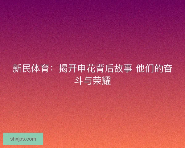 新民体育：揭开申花背后故事 他们的奋斗与荣耀