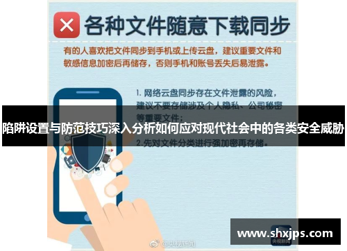 陷阱设置与防范技巧深入分析如何应对现代社会中的各类安全威胁